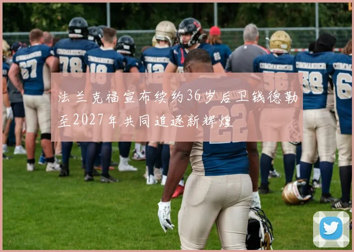 法兰克福宣布续约36岁后卫钱德勒至2027年共同追逐新辉煌