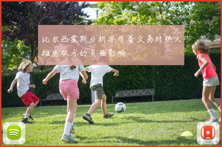 比尔西蒙斯分析字母哥交易对热火雄鹿双方的负面影响
